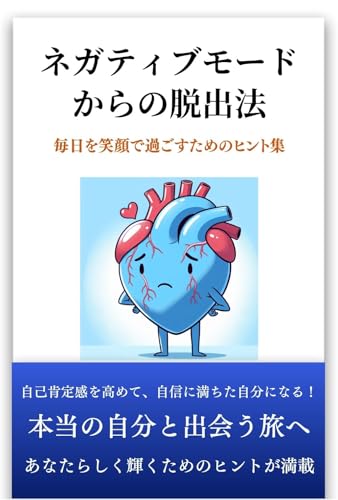 How to Escape from Negative Mode: Collection of Tips for Living Each Day with a Smile (Smile Maker Selection) (Japanese Edition)