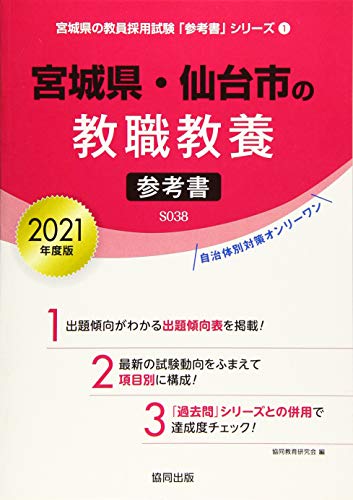 PDFダウンロード 宮城県・仙台市の教職教養参考書 2021年度版 (宮城県の教員採用試験「参考 バイ