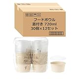 【Amazon.co.jp 限定】 ストリックスデザイン 使い捨て容器 蓋付き フードボウル 360個 (30個×12セット)〔ケース販売〕 720ml 未晒し バンブー 竹 で作った 中身が見える 重ねて持ち運び可能 テイクアウト容器 おしゃれ 弁当箱 業務用 SD-162