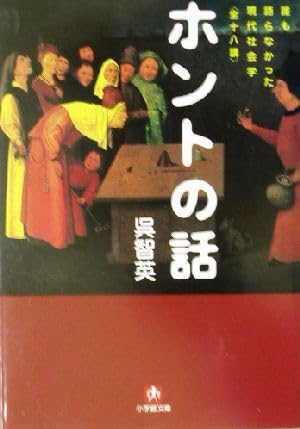 ホントの話 誰も語らなかった現代社会学 全十八講 文庫/呉智英(著者) ブランド登録なし ホントの話 誰も語らなかった現代社会学 全十八講 文庫/呉智英(著者) ブランド登録なし
