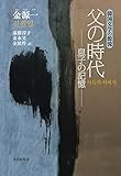 父の時代 ―息子の記憶― (韓国文学の源流シリーズ)