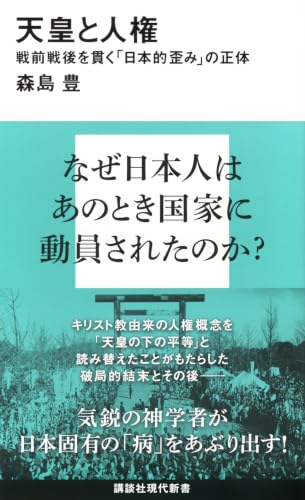 天皇と人権 戦前戦後を貫く「日本的歪み」の正体 (講談社現代新書 2821)