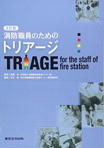 キンドル 無料電子書籍 消防職員のためのトリアージ バイ