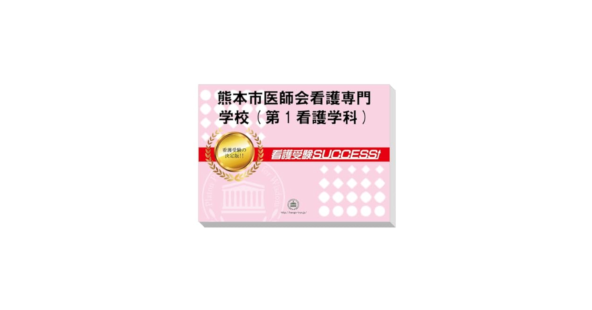 2026 受験専門サクセス熊本市医師会看護専門学校(第1看護学科