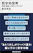 セール中のKindle本17：哲学の世界　時間・運命・人生のパラドクス 