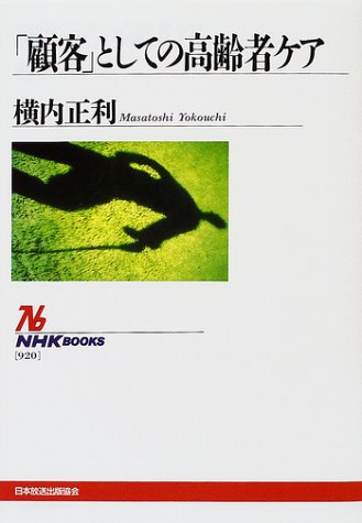 PDFダウンロード 「顧客」としての高齢者ケア (NHKブックス) バイ