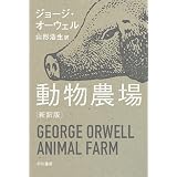動物農場〔新訳版〕 (ハヤカワepi文庫)