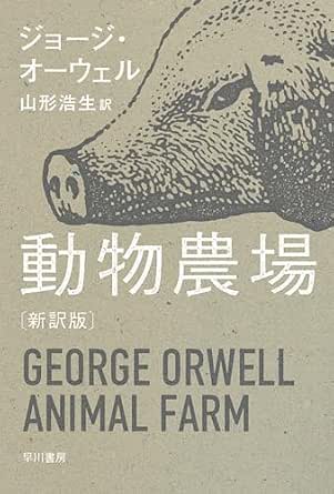 動物農場〔新訳版〕 (ハヤカワepi文庫)