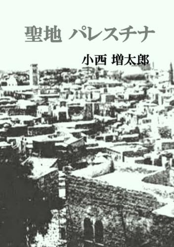 聖地パレスチナ: 日本人神学者の探求の旅