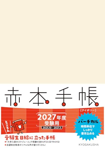 赤本手帳（2027年度受験用）バーチカル［アイボリー］ - 教学社 - 商品画像