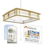 タキズミ(Takizumi) 【省エネ 節電 日本製 5年保証】 省エネ性業界トップクラス LED 和風ペンダントライト 色・明るさ調節可能~8畳 工事不要 簡単取付 リモコン付 プルスイッチ付 GVNR80097