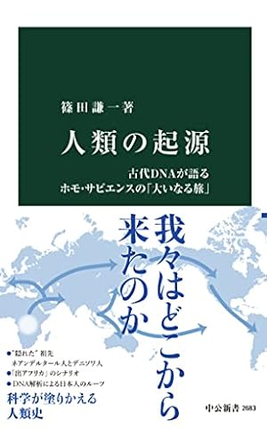 ブックカバー 人類の起源 古代DNAが語るホモ・サピエンスの「大いなる旅」 (中公新書)