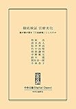 徹底検証 官僚劣化　――誰が霞が関を「三流劇場」にしたのか (中央公論 Digital Digest)