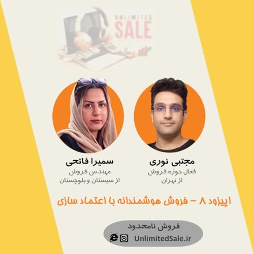 Page de couverture de اپیزود ۸ - فروش هوشمندانه با اعتماد سازی