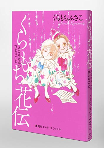 Amazon.co.jp: くらもち ふさこ: 本、バイオグラフィー、最新