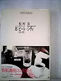 8ビート・シティ―音楽の視界へ (ノマド叢書)