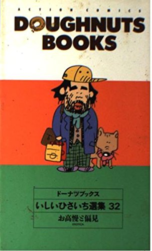 ドーナツブックス 32: いしいひさいち選集 (アクションコミックス)
