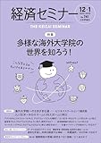 経済セミナー2024年12月・2025年1月　通巻741号【特集】多様な海外大学院の世界を知ろう！