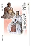 赤松一族の中世 歴史文化ライブラリー
