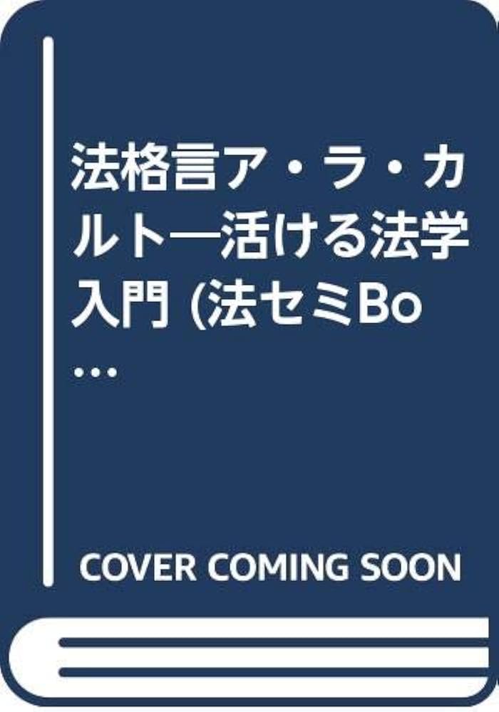 【中古】 法格言ア・ラ・カルト 活ける法学入門/日本評論社/柴田光蔵 法格言ア・ラ・カルト」 活ける法学入門(柴田光蔵 著) / 古本