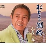男の一念 歌詞