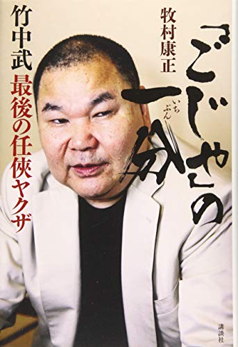「ごじゃ」の一分 竹中武 最後の任侠ヤクザ 「ごじゃ」の一分 竹中武 最後の任侠ヤクザ