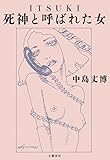ITSUKI　死神と呼ばれた女 (文春e-book)