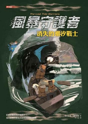 Storm Keepers: The Lost Tide Warrior [Chinese] 9863387150 Book Cover