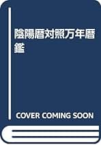 平成・万年暦 m12302081969_1.jpg?1728018482