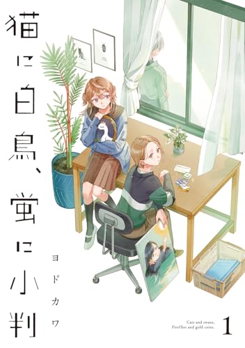 『猫に白鳥、蛍に小判』1巻