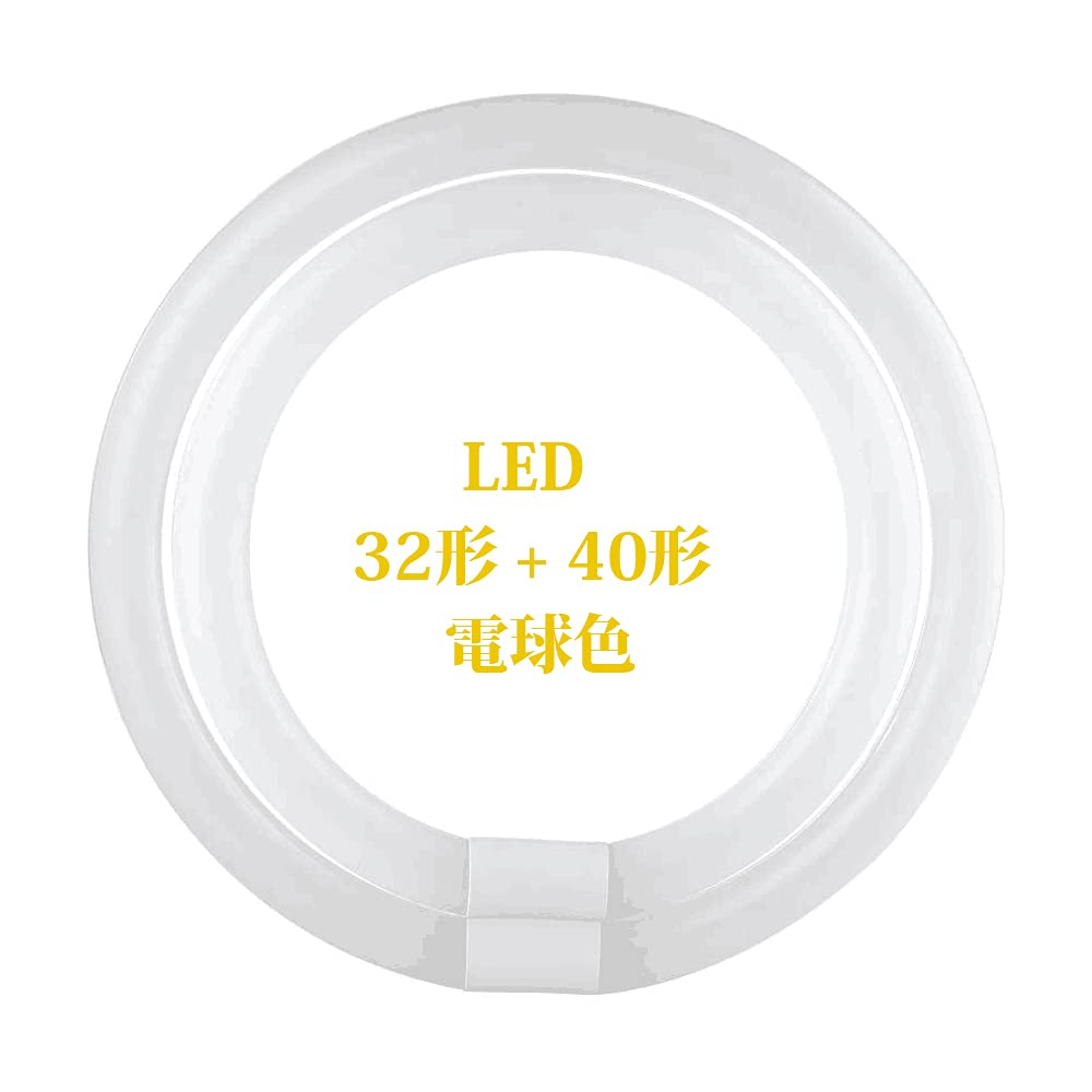 Amazon | LED蛍光灯 丸型 30形 + 32形 30形 + 40形 32形 + 40形 グロー