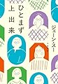 ひとまず上出来 (文春文庫 し 66-2)