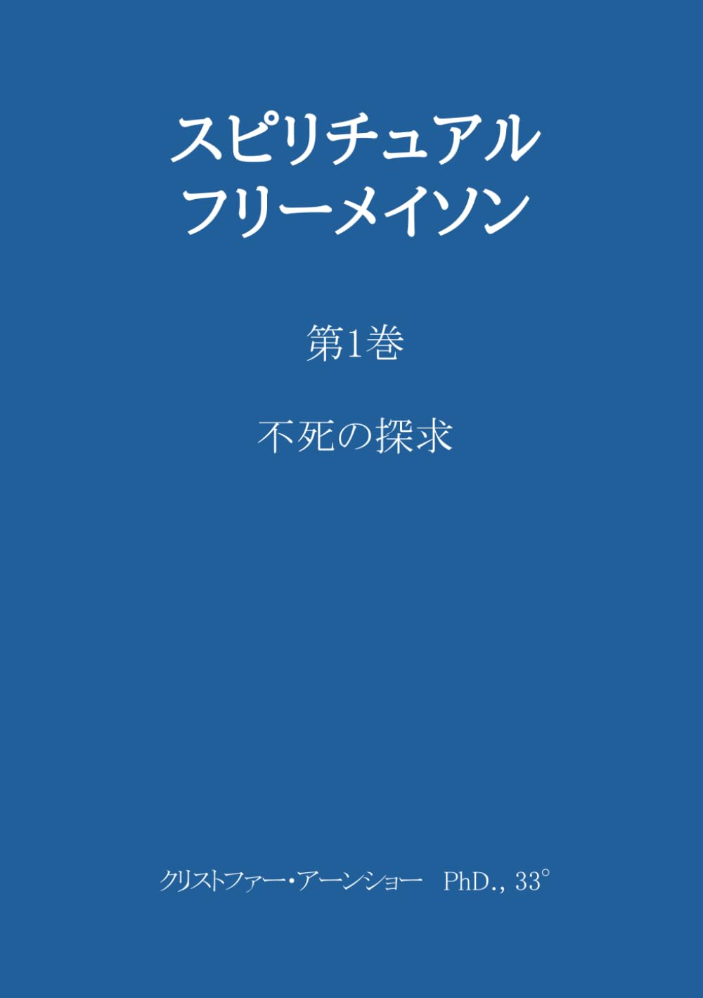 スピリチュアル・フリーメイソン: 不死の探求 | アーンショー