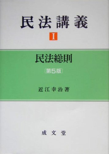 民法講義 (1) 民法総則 | 近江 幸治 |本 | 通販 | Amazon