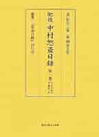 肥後中村恕斎日録〈第2巻〉 | 中村恕斎, 中村恕斎日録刊行会 |本