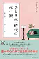 ひとり死〉時代の死生観 「一人称の死」とどう向き合うか (朝日