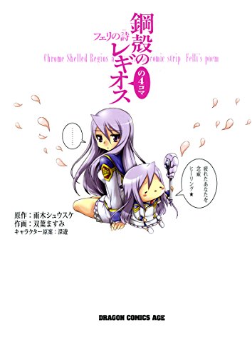 鋼殻のレギオスの4コ