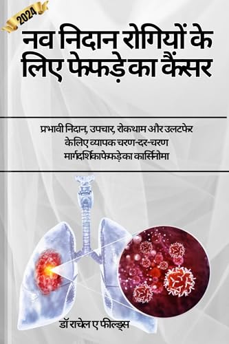 नव निदान रोगियों के लिए फेफड़े का कैंसर: प्रभावी निदान, उपचार, रोकथाम और उलटफेर के लिए व्यापक चरण-दर-चरण मार्गदर्शिकाफेफड़े का कार्सिनोमा (CHRONICLES OF CANCER) (Hindi Edition)