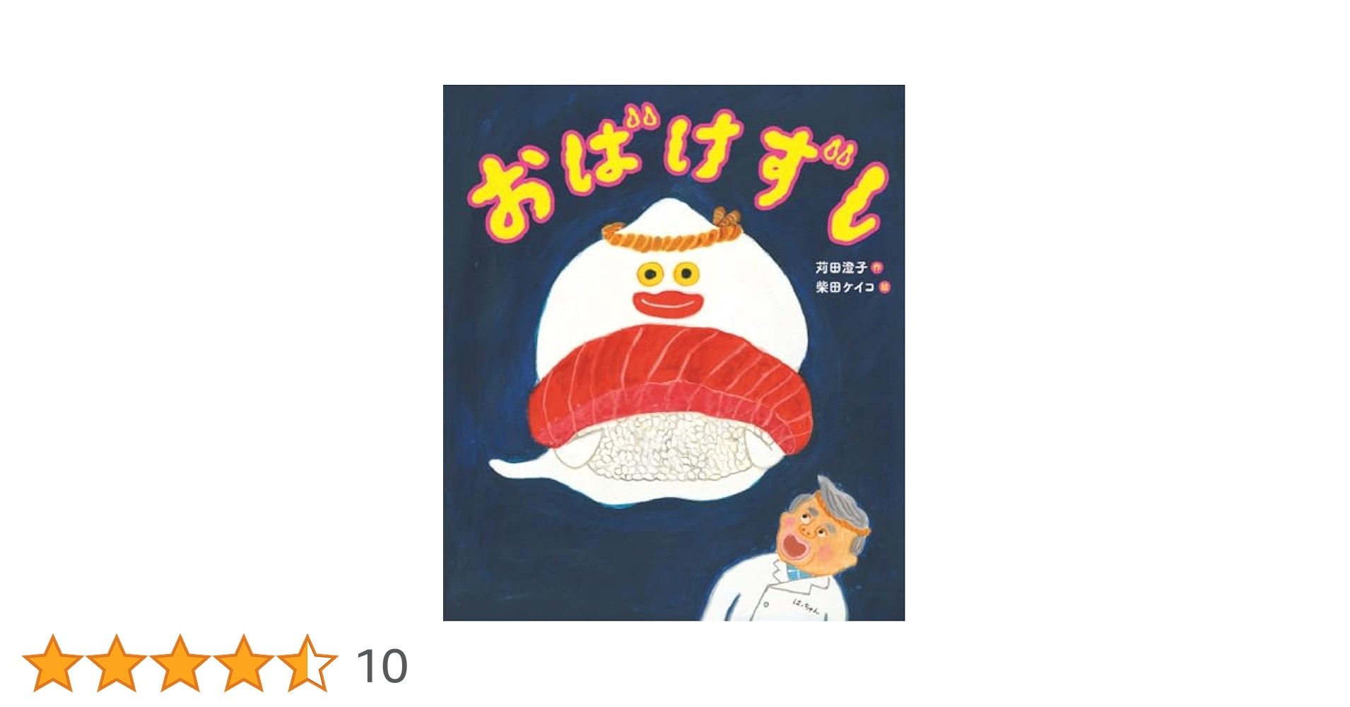 おばけずし (単行本) | 苅田澄子 |本 | 通販 | Amazon