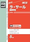 ラ・サール高等学校 2026年度受験用 (高校別入試対策シリーズ 402) ラ・サール高等学校 2026年度受験用 (高校別入試対策シリーズ 402)