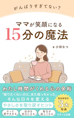 ママが笑顔になる15分の魔法: わたし時間がくれる心の余裕 (すきっぷ出版)