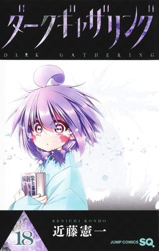 ダークギャザリング 1〜18 近藤憲一 41HKJKcjZUL.jpg