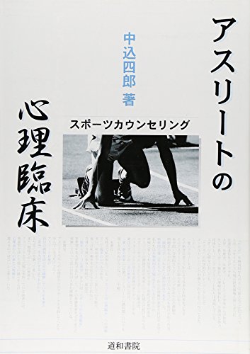 アスリートの心理臨床―スポーツカウンセリング