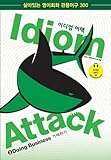 Idiom Attack Vol. 2 - Doing Business (Korean Edition): 2 (English and Korean Edition)