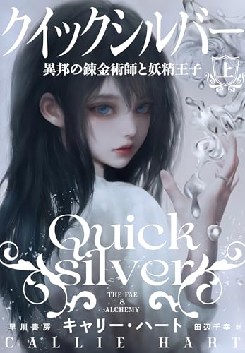 クイックシルバー 異邦の錬金術師と妖精王子 上