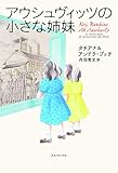 アウシュヴィッツの小さな姉妹
