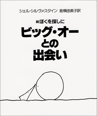 続ぼくを探しに ビッグ・オーとの出会い 続ぼくを探しに ビッグ・オーとの出会い