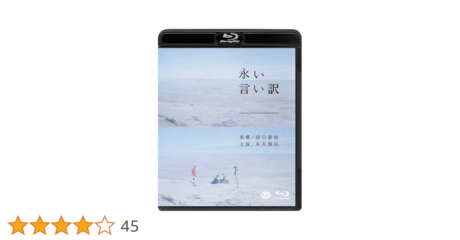 永い言い訳 [Blu-ray] 本木雅弘 (出演), 竹原ピストル (出演), 西川美和 (監督) 1