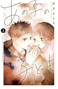 あの子の子ども（２） (別冊フレンドコミックス)