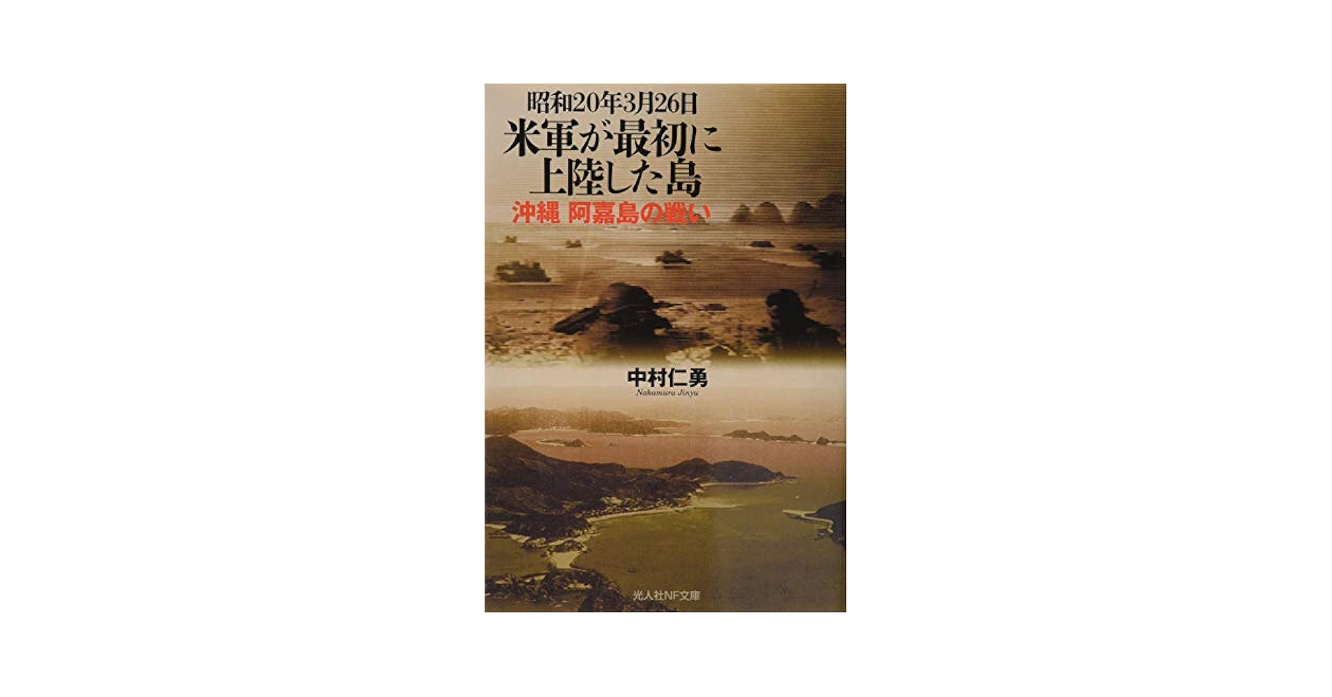 Amazon.co.jp: 昭和20年3月26日 米軍が最初に上陸した島 沖縄 阿